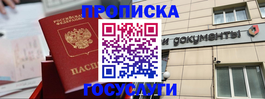 прописка в Поворино